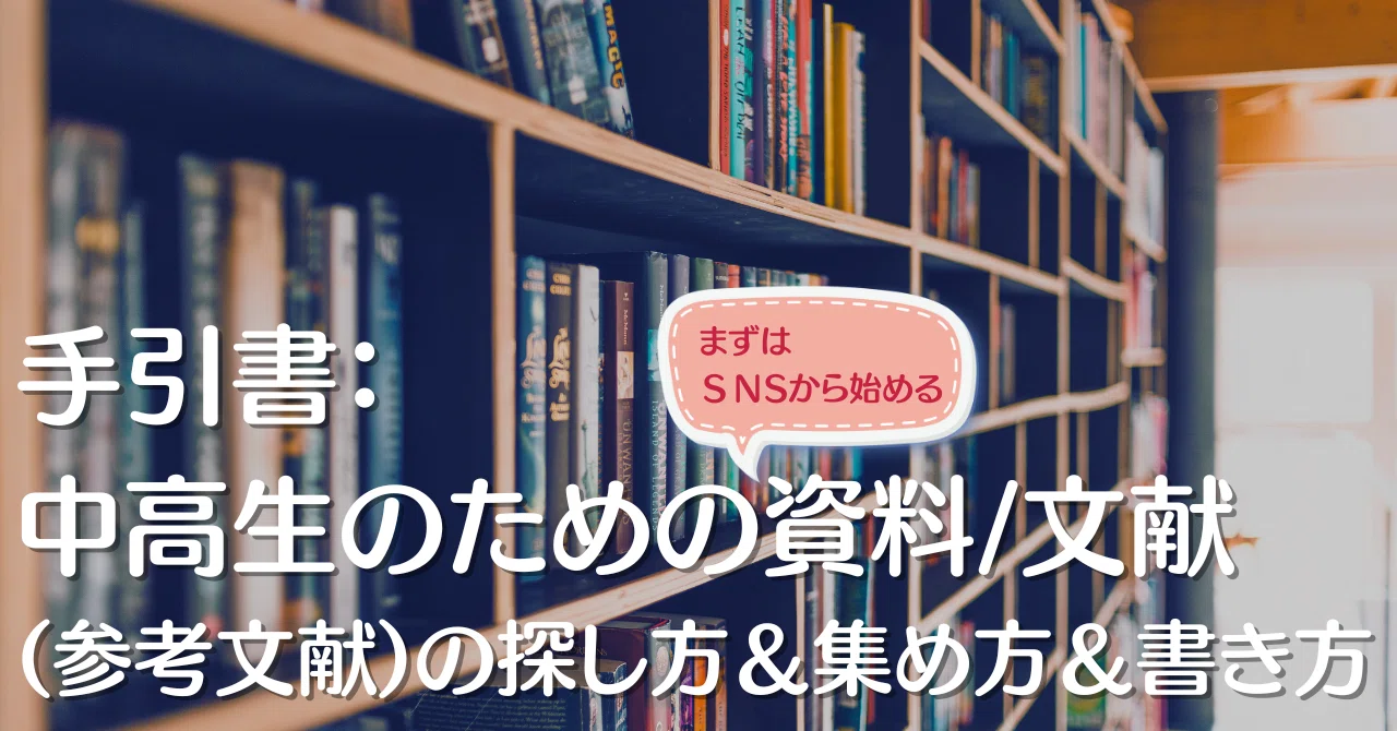 手引書：中高生のための資料/文献(参考文献)の探し方＆集め方＆書き方