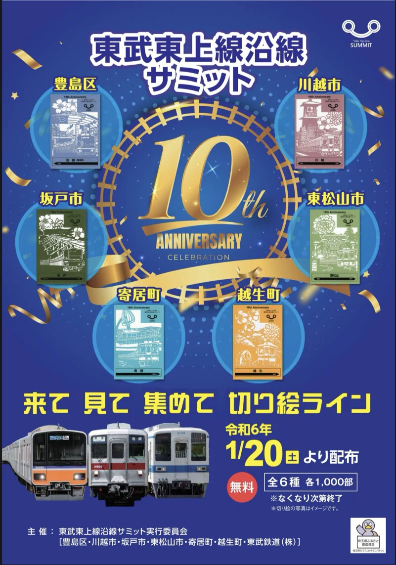 見て！来て！集めて！切り絵カード！〜各自治体と電車のコラボ〜｜寄居