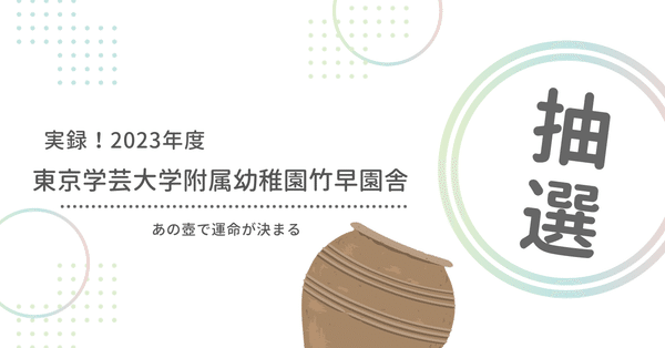 2024年度 竹早幼稚園受験体験談 - 東京学芸大学付属幼稚園竹早園舎