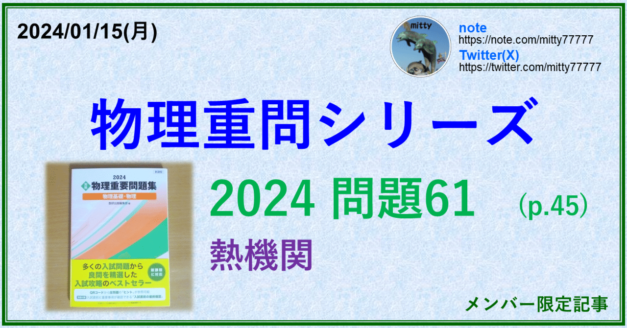 物理重問シリーズ 2024問題61(p.45)｜mitty, Ph.D.