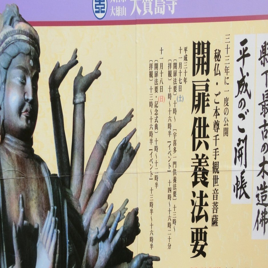 【50年に１度の御開帳】御朱印　瀧山寺　秘仏御開帳　徳川 50年に一度の御開帳「滝山寺(瀧山寺)/瀧山東照宮」権威と権力が