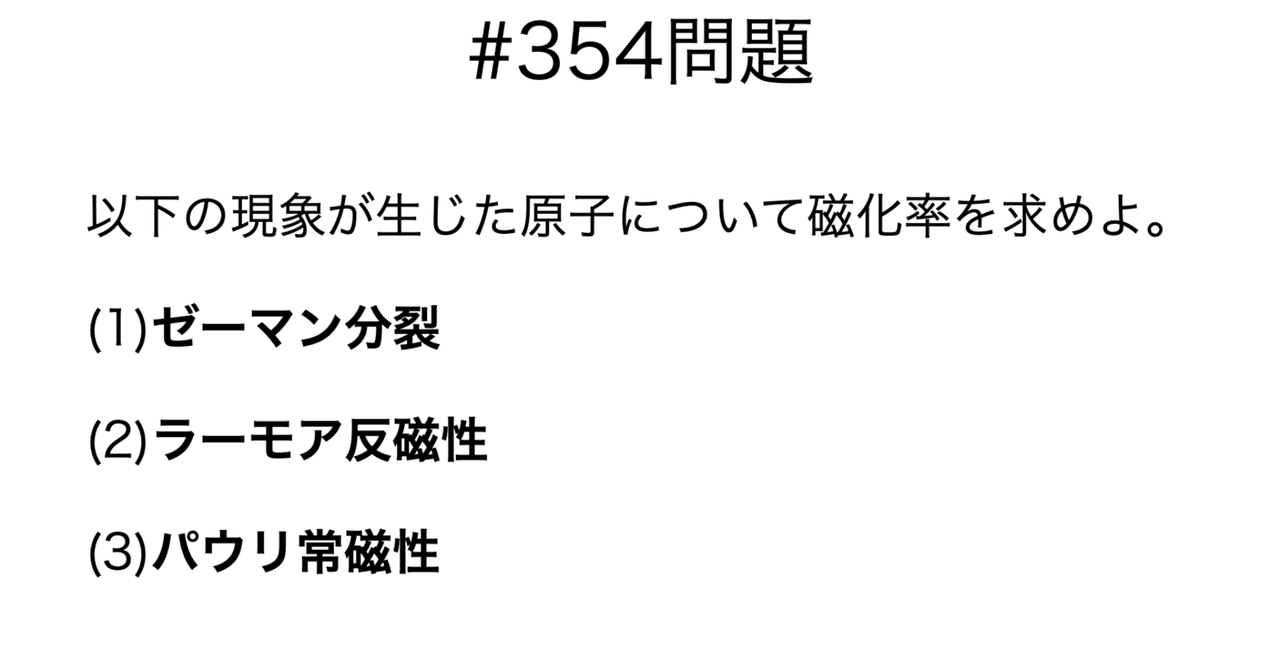 書記が物理やるだけ#354 常磁性・反磁性の固体
