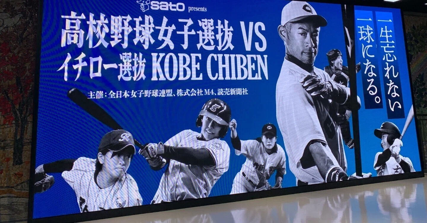 高校野球女子選抜VSイチロー選抜KOBE CHIBEN 2023｜ウサギのバイク