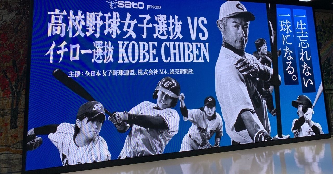 高校野球女子選抜VSイチロー選抜KOBE CHIBEN 2023｜ちぐら