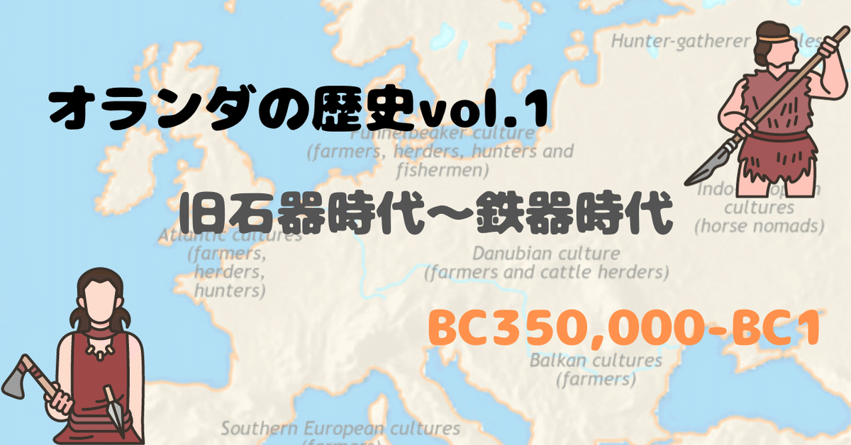 オランダの歴史【Part1: 紀元前】｜こーちゃん l オランダと日本