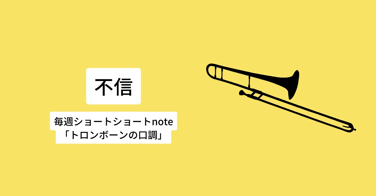 【ショートショート】不信【トロンボーンの口調】|ぽんかん(仮)