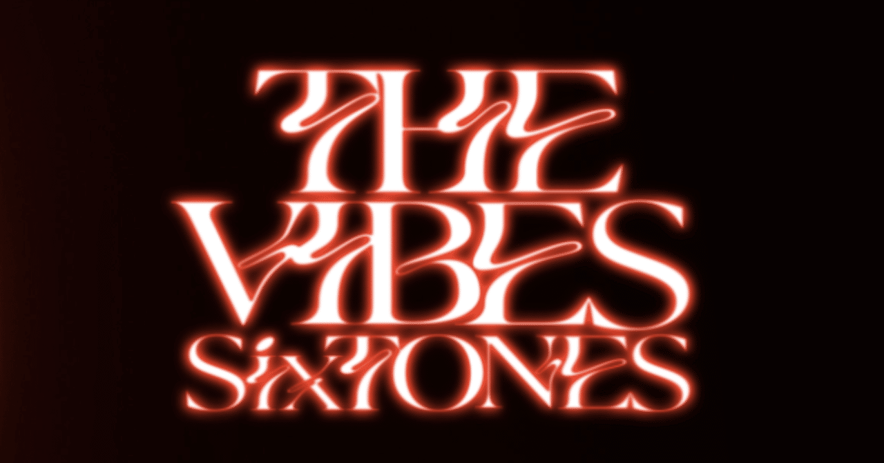 ぶちあげ反則級💖SixTONES 4thアルバム「THE VIBES」について綴る回_①