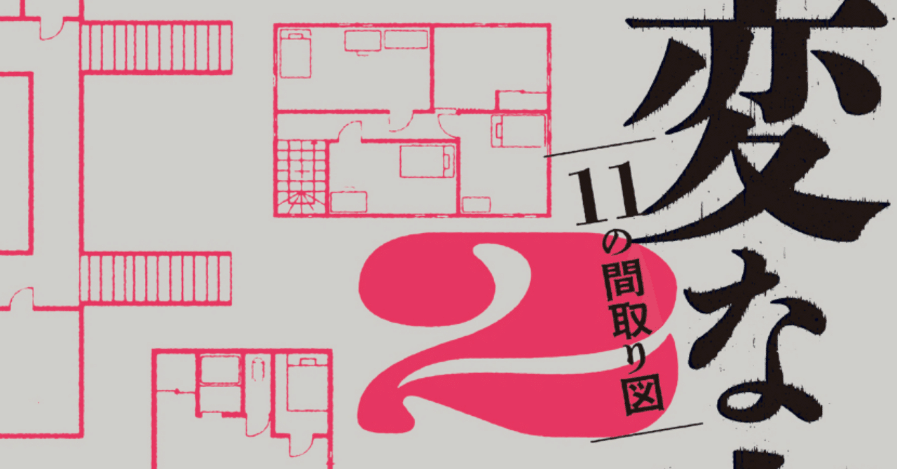 相変わらず嫌な話を作る作者 | 雨穴「変な家2 〜11の間取り図
