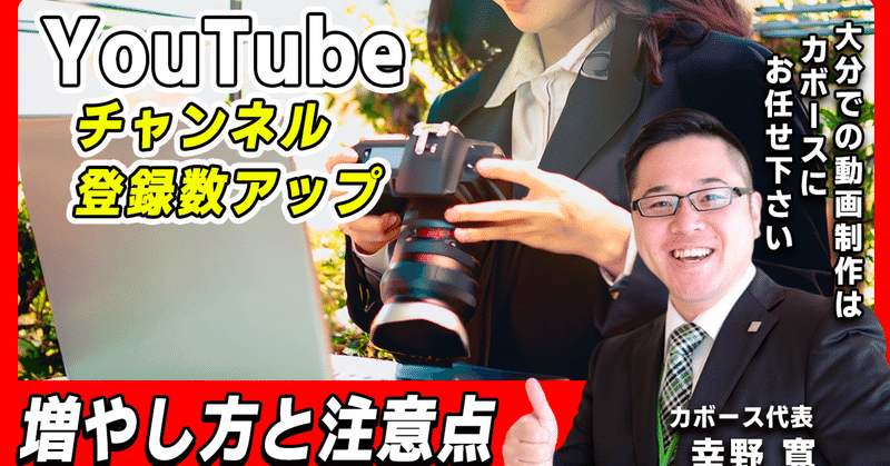 YouTubeチャンネル登録アップ方法【大分の動画制作会社 カボース】