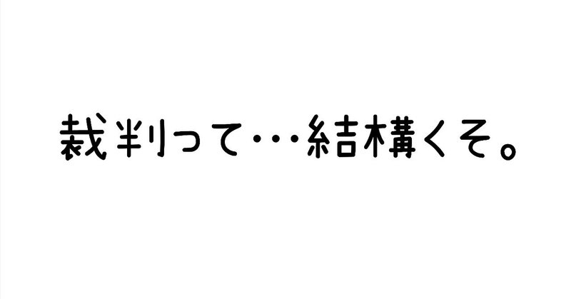 裁判でねじ伏せるのは無理。心の叫び無視。