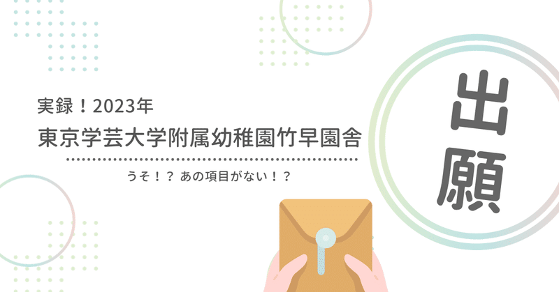 [改訂版 2024年度］東京学芸大学附属幼稚園竹早園舎受験合格セット 東京学芸大学附属幼稚園竹早園舎の受験対策。2026年の選考日