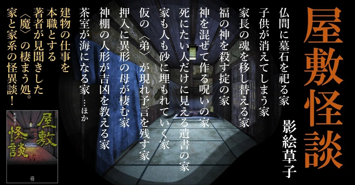 家と家系に纏わる奇談集!『屋敷怪談』(影絵草子/著)著者コメント(怪談)&収録話「砂かぶりの家」全文掲載!|Takeshobo Books