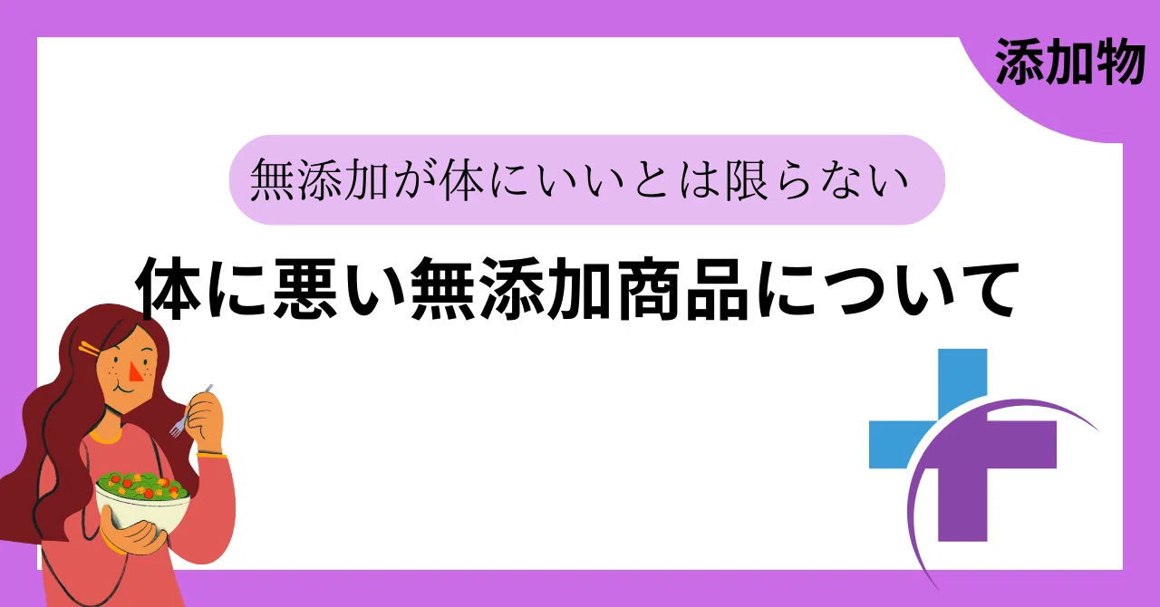 Additives That Are Included Even in Additive-Free Products｜ちょら（食と健康と暮らし ...