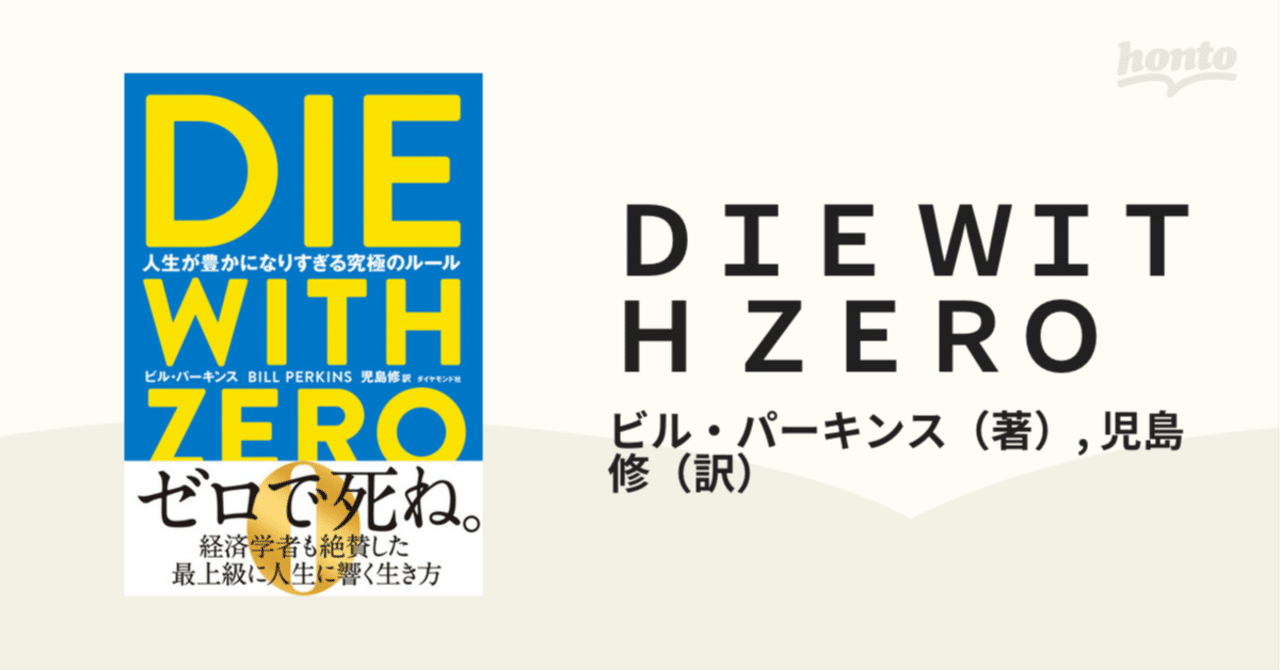DIE WITH ZERO 人生が豊かになりすぎる究極のルール」 を読んでアプリ作った｜Tatsukikane