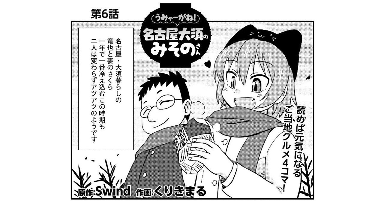 名古屋めし4コマ うみゃーがね 名古屋大須のみそのさん 第6話 出張版 Swind 神凪唐州 名古屋めしの人 Note 名古屋めし4コマ うみゃーがね 名古屋大須のみそのさん 第6話 出張版 Swind 神凪唐州 名古屋めしの人 Note