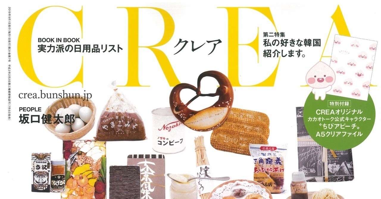 2019年7月5日発売CREA表紙データ