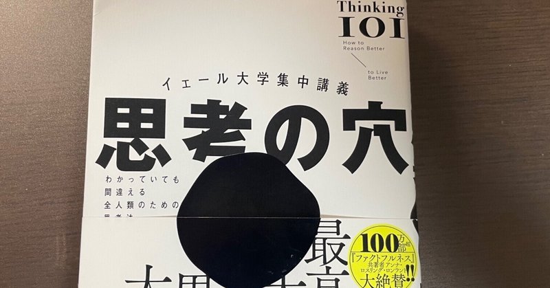 「思考の穴」を読んで