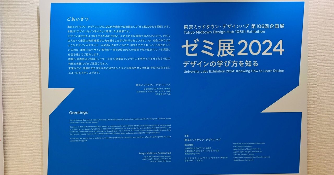 L:53 ゼミ展2024 デザインの学び方を知る｜駄々こね太/ Essayist