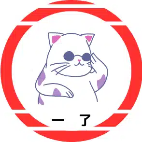 一　了（はじめ　りょう）