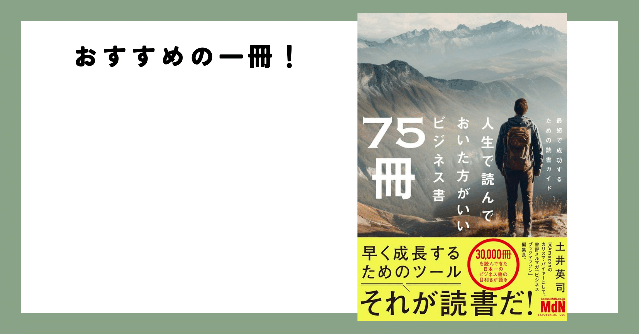 おすすめの一冊『人生で読んでおいた方がいいビジネス書75冊