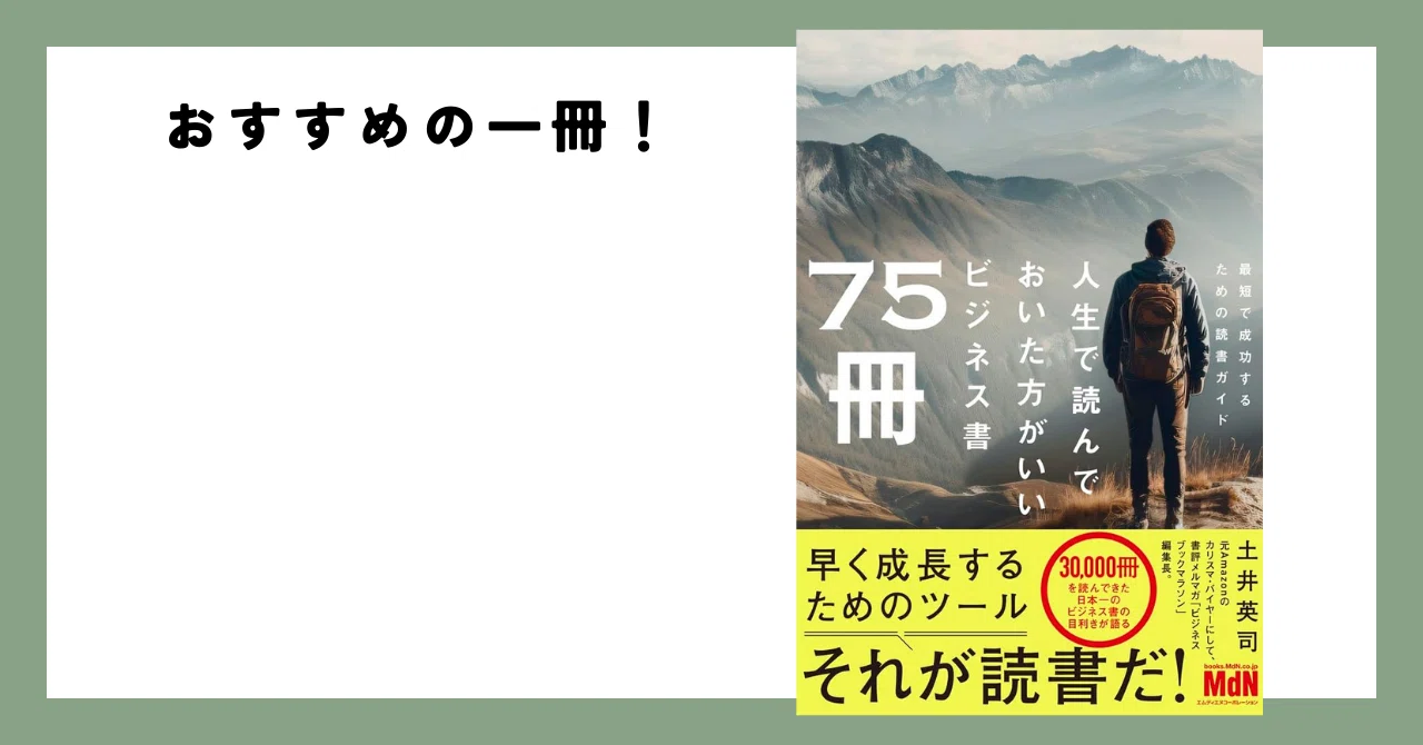 おすすめの一冊『人生で読んでおいた方がいいビジネス書75冊』｜紀藤