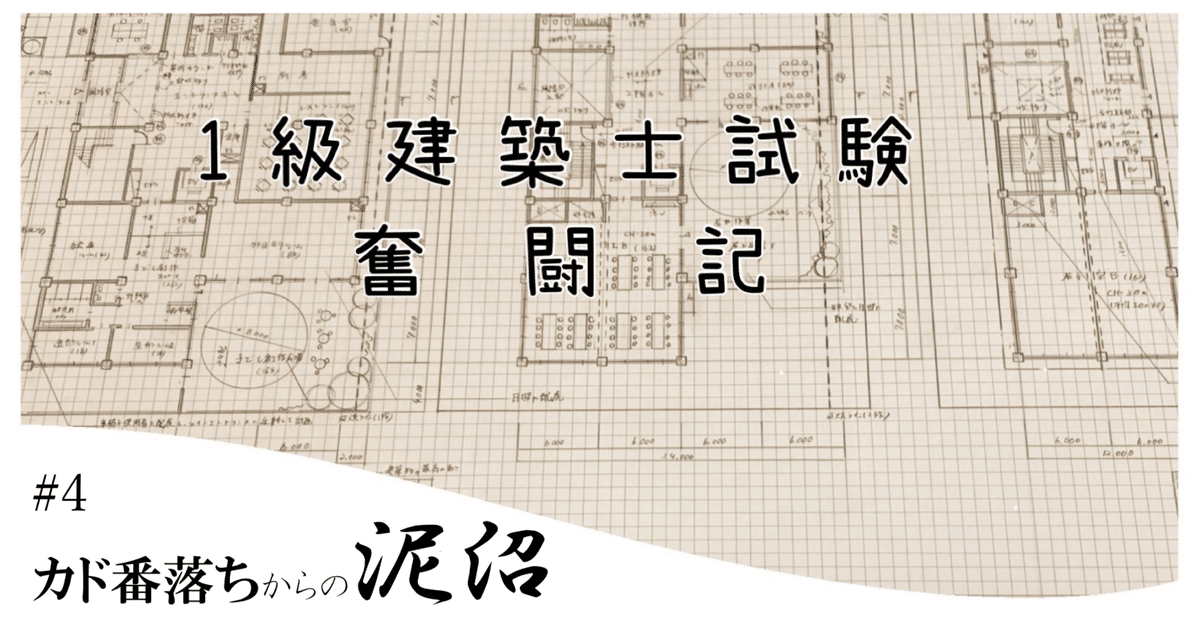 1級建築士試験奮闘記 #4 カド番落ちからの泥沼｜chacha