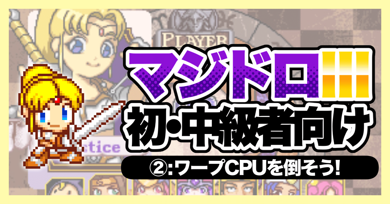 マジカルドロップ3対人戦 初・中級者向け②：ワープCPUを倒そう