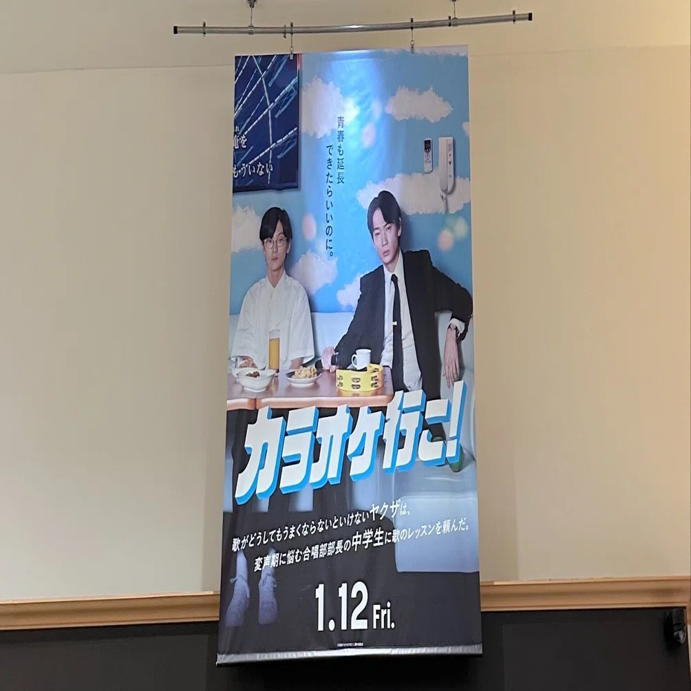 カラオケ行こ！公開 (1/14)｜世武日記 in Paris