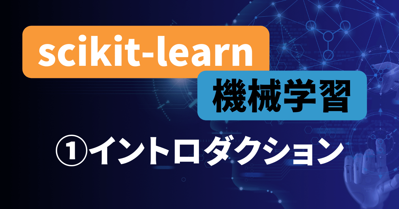 scikit-learn機械学習①イントロダクション｜澁谷直樹