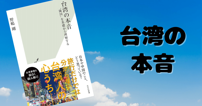 書評「台湾の本音」台湾は複雑な国