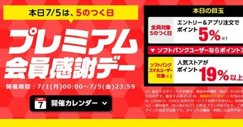 ヤフーショッピングはプレミアム会員感謝デーと5のつく日のダブルイベントデー 売れるネットショップの教科書 note