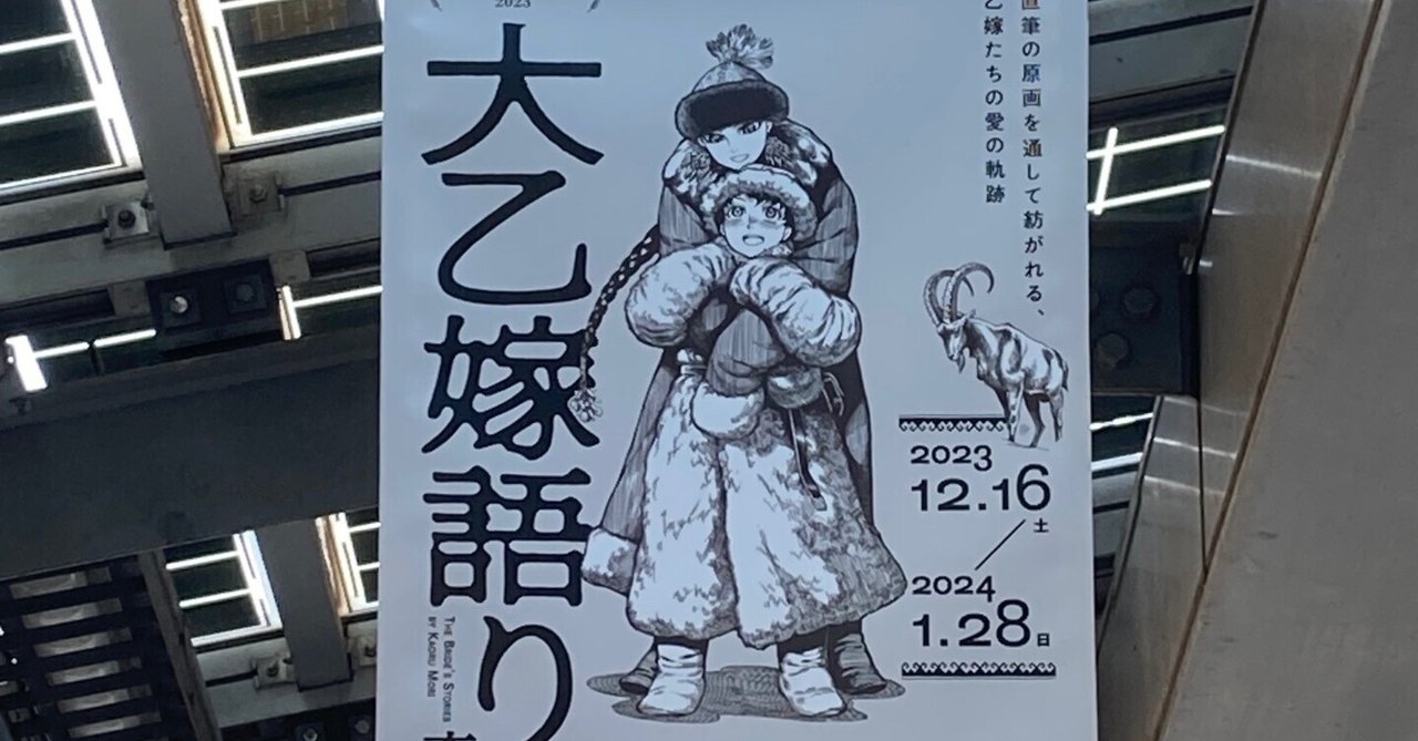 日記】大乙嫁語り展に行ってきました｜深見萩緒