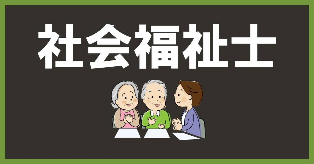 第35回（令和4年度）社会福祉士国家試験 過去問解説 午前の問題 問1