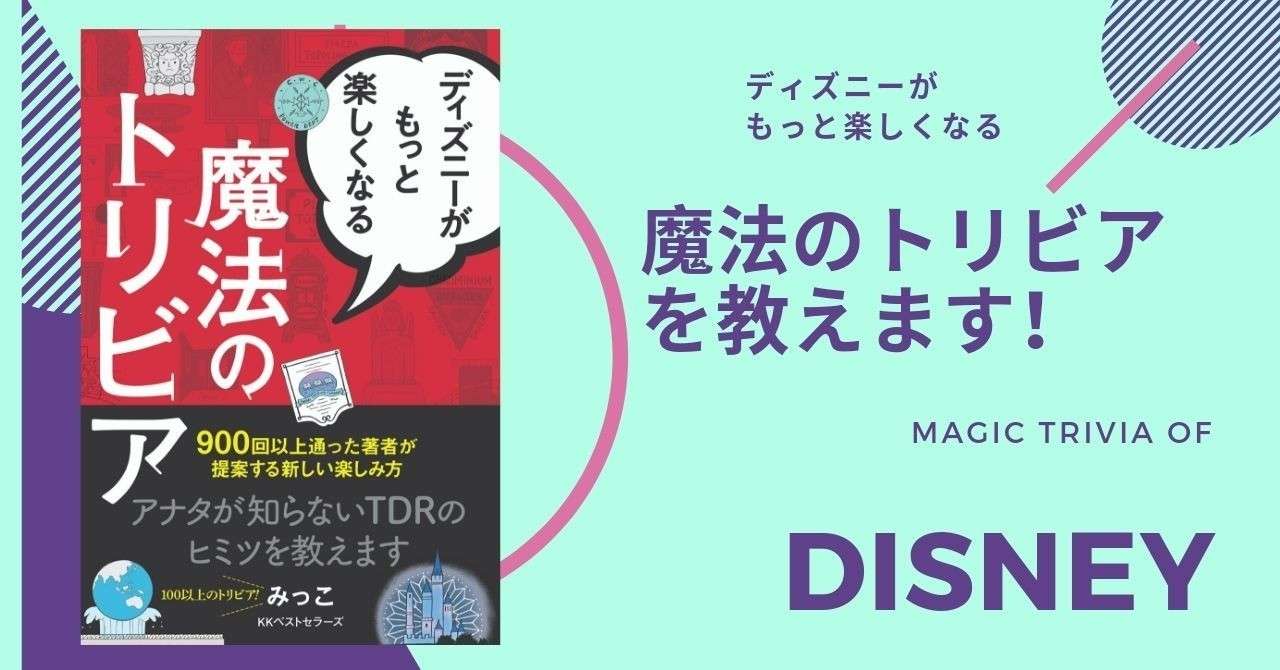 あなたが知らない秘密を達人 みっこさんが教えてくれる ディズニーの新しい楽しみ方 Kkベストセラーズ