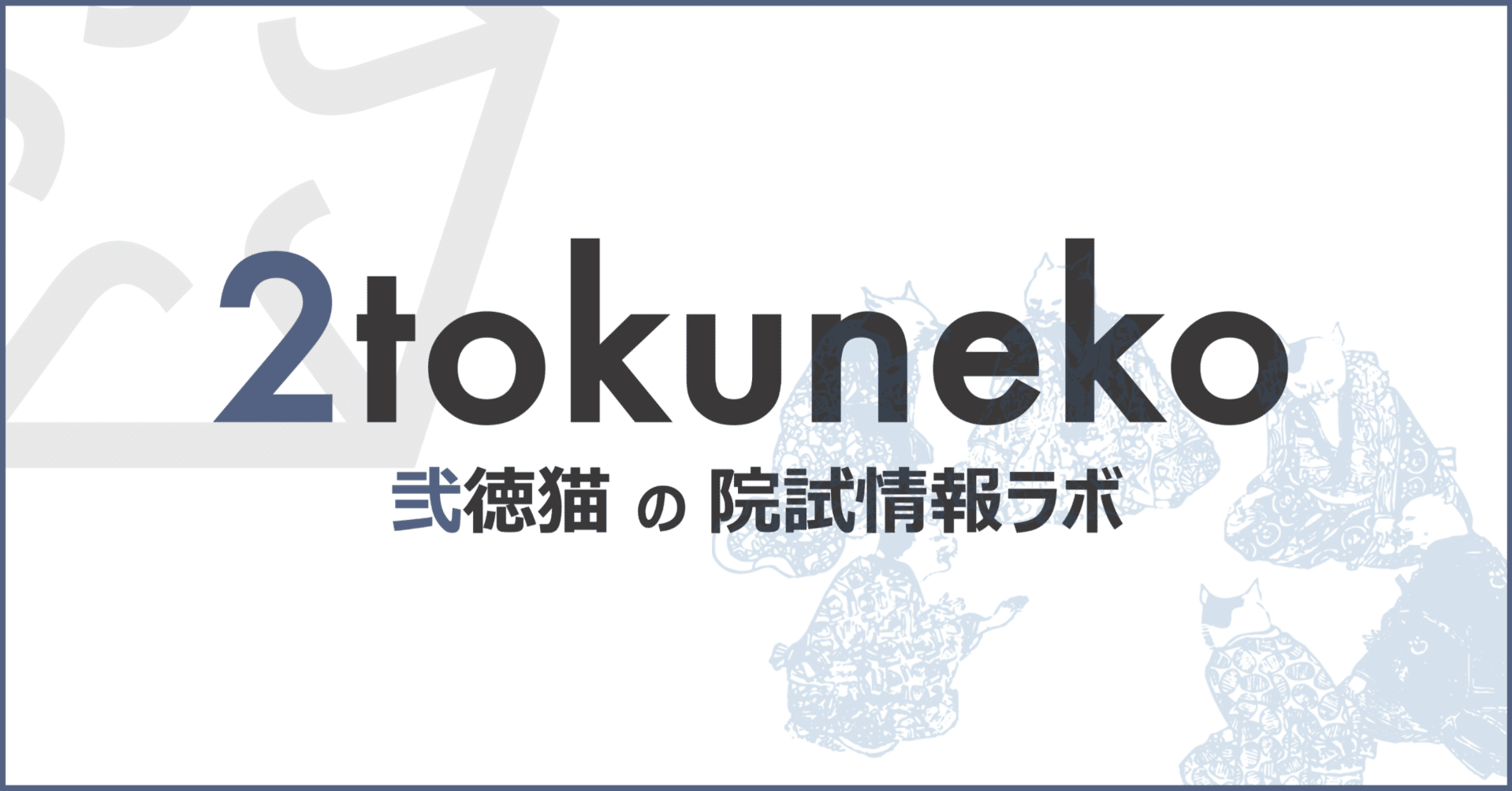 院試】研究計画書の書き方を、ゼロから徹底的に解説してみた