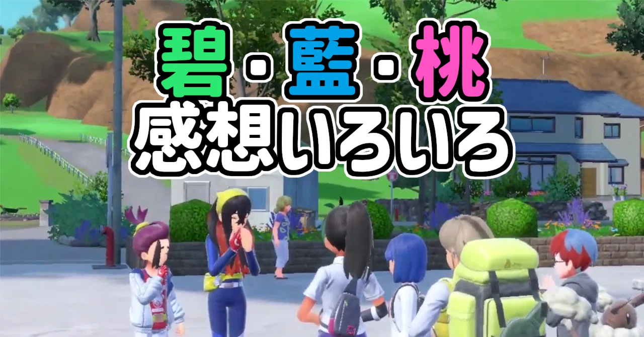 碧・藍・桃、感想いろいろ【ポケモンSV ゼロの秘宝】｜イノ