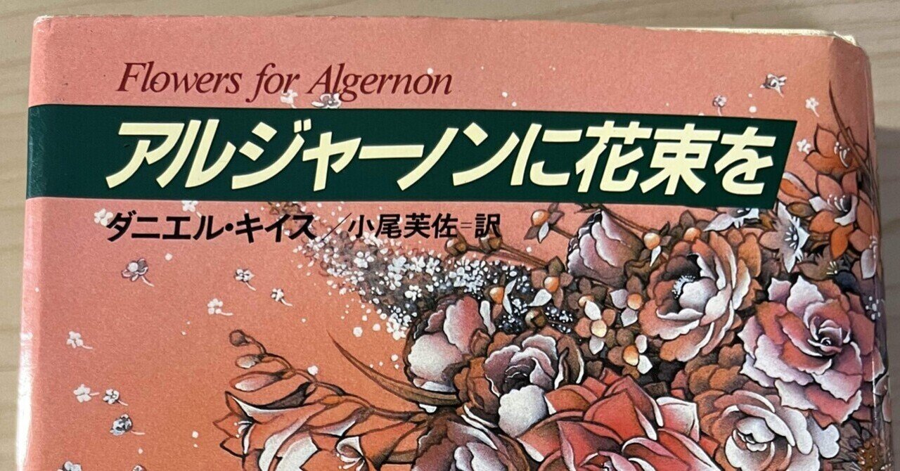 Amazon.co.jp アルジャーノンに花束を 愛蔵版 ダニエル・キース