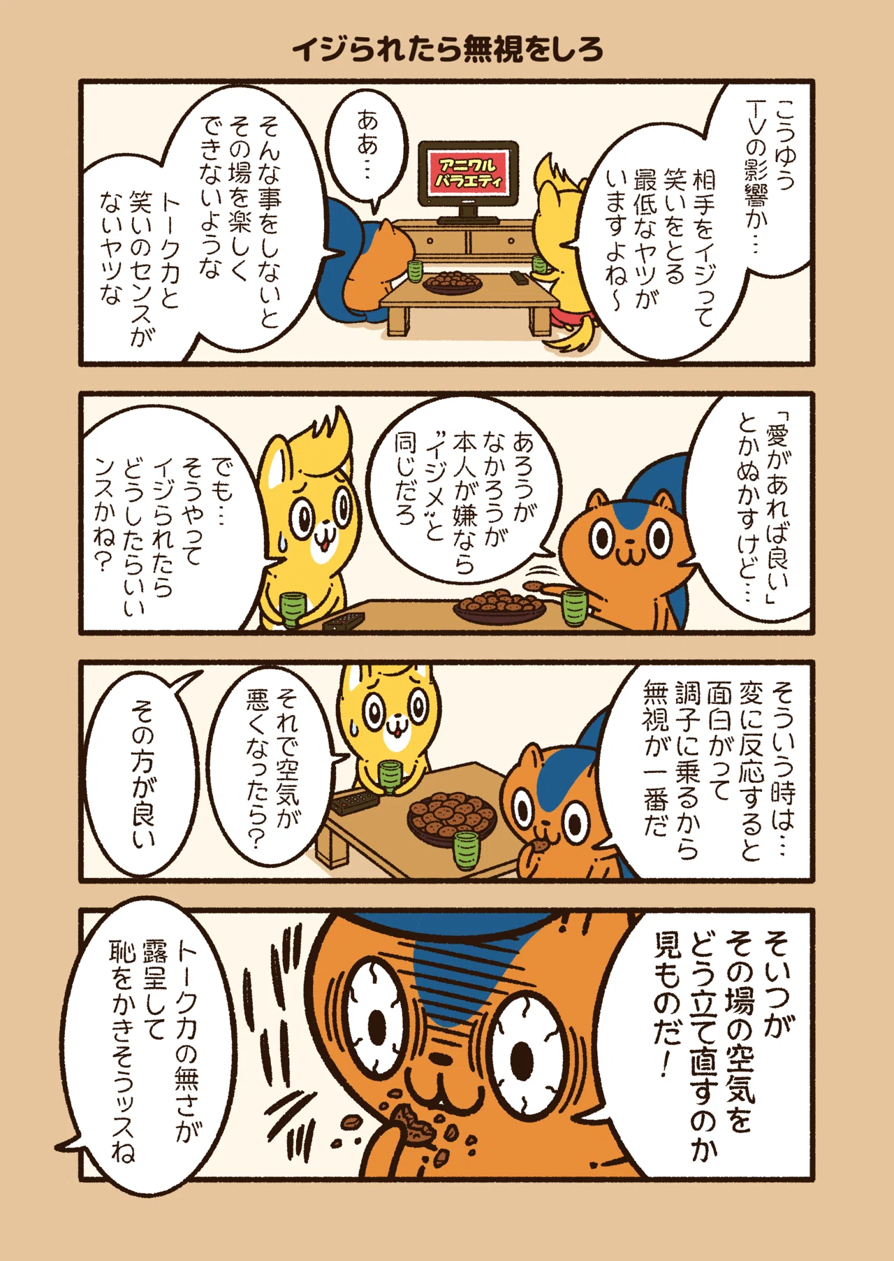 アニワル イジられたら無視をしろ コハラモトシ Note