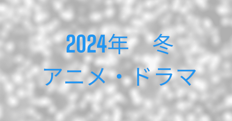 2024年冬、テレビ離れは進めども。