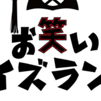 キングオブコント 三日月マンハッタン仲嶺のお笑いクイズランド Note