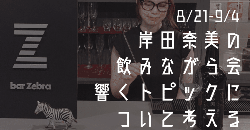 【満席】岸田奈美の飲みながら会「響くトピックについて考える」 in Bar Zebra