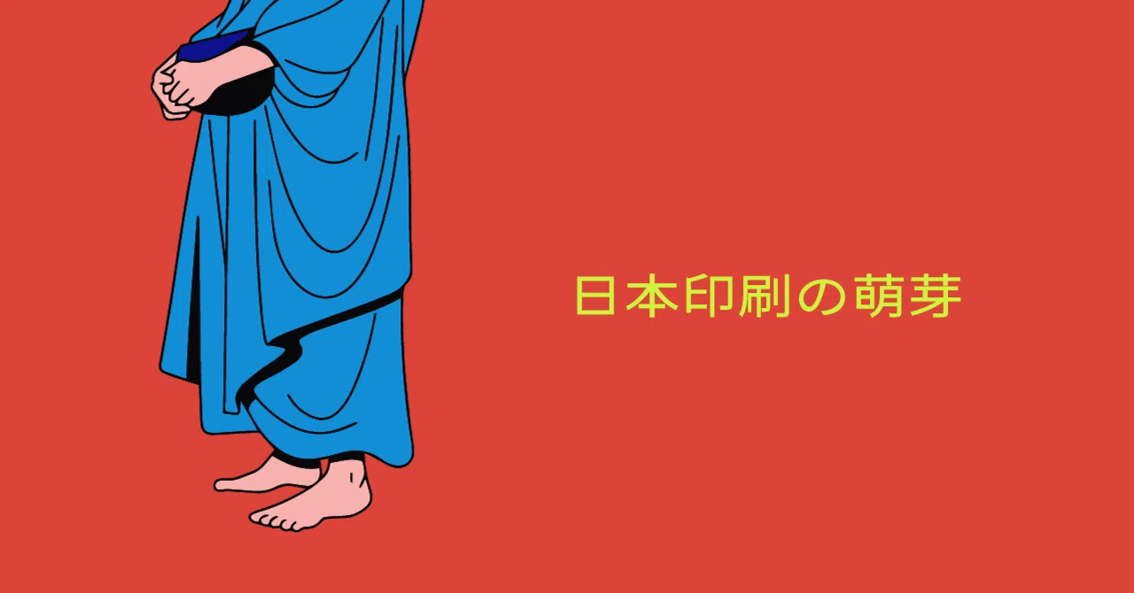 日本出版の萌芽：印刷はお寺におまかせを｜かしわ丸