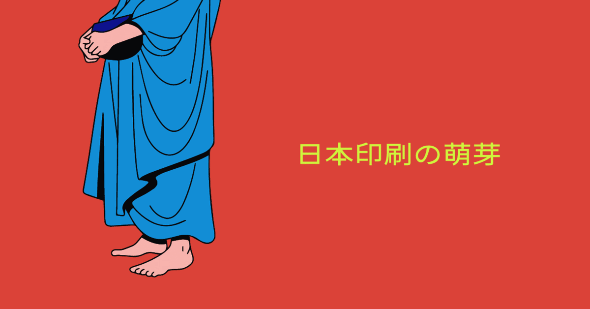日本出版の萌芽：印刷はお寺におまかせを｜かしわ丸