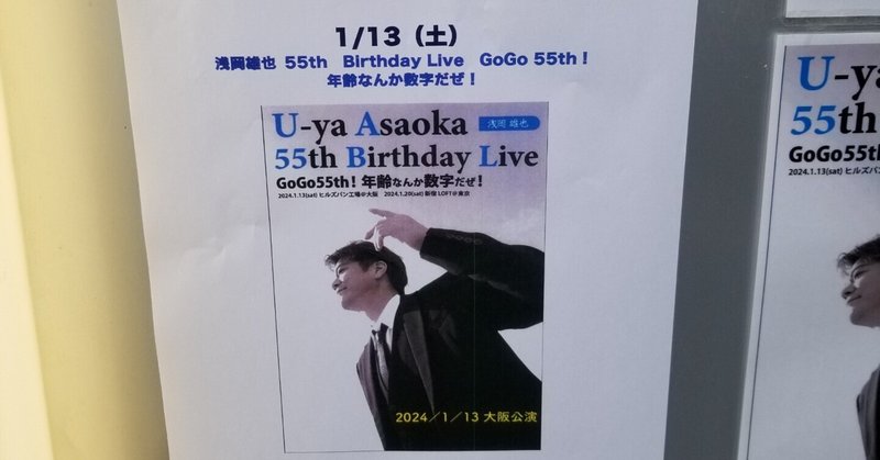 浅岡雄也55th Birthday Live(大阪)に行ってきたよ