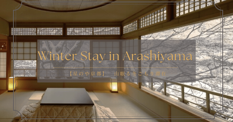 【旅のコンシェルジュ🤵🏻‍♀️🛎️】京の奥嵐山で冬籠る、平安貴族の雅な暮らしをホカンス体験 「星のや京都」
