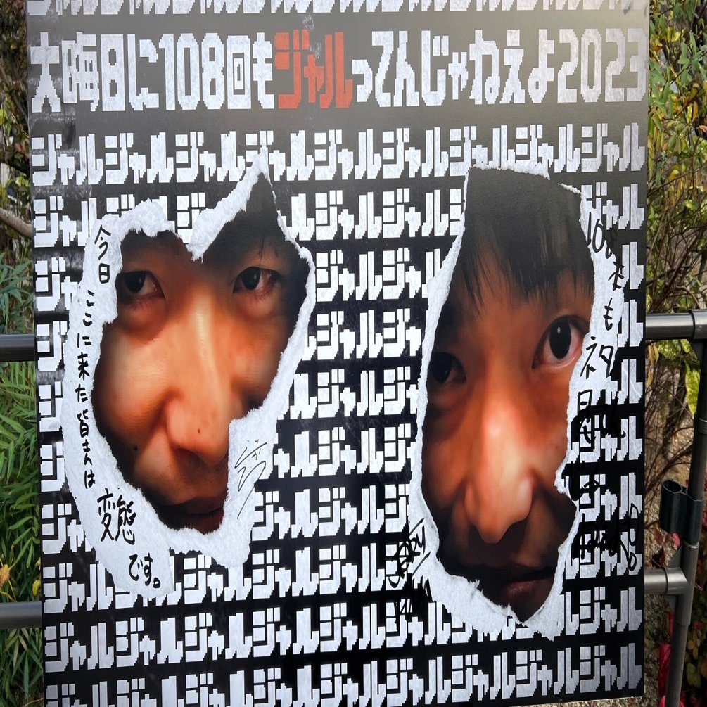 ジャルジャル チケット 大晦日に108回もジャルってんじゃねぇよ 通し券