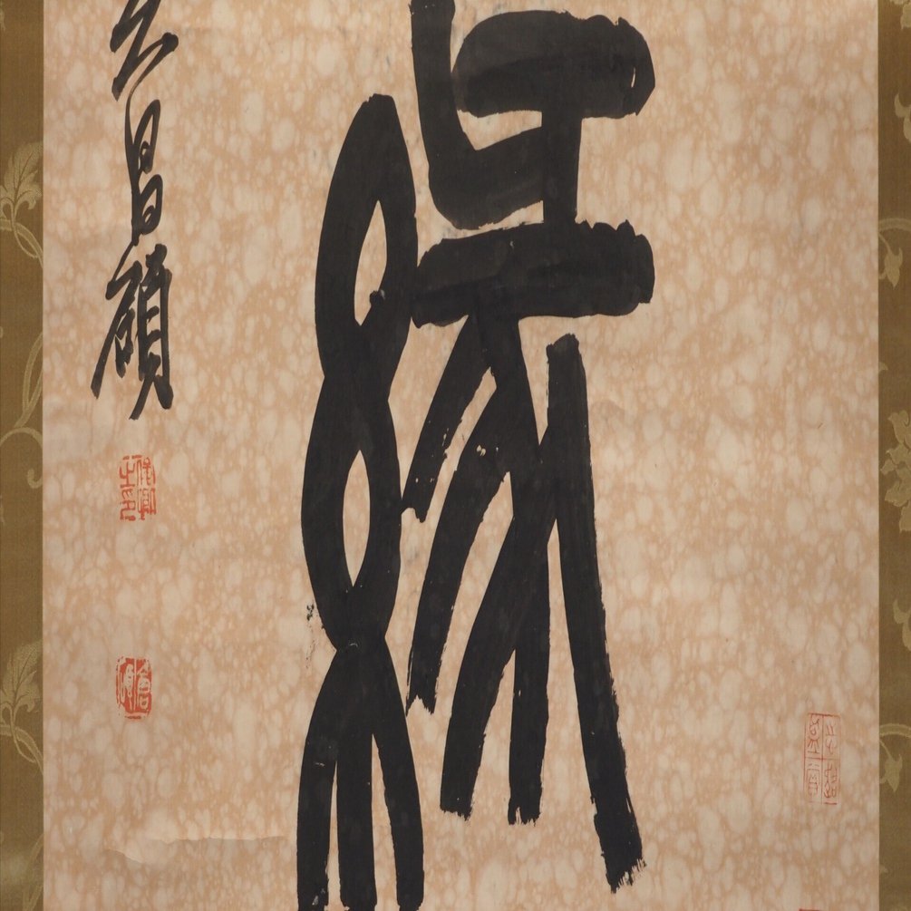 呉昌碩の「書画」……とは言うものの「ごしょうせき」って誰よ？……@東京