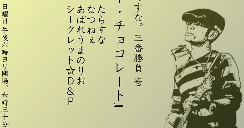 2024/2/11(日) 【あばれうまのりお ソロ出演】いちよん×たらすな三番 