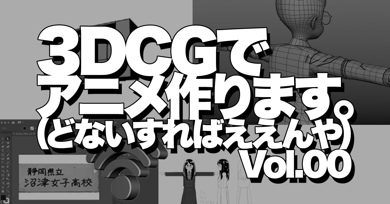3dcgでアニメ作ってみたい どないすればええんや ありがとうインターネット Note