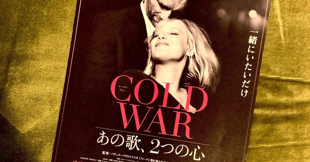 美しいモノクロ映画『COLD WAR あの歌、2つの心』が受賞！全米